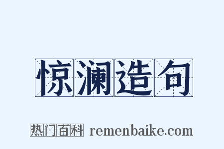 惊澜造句是什么意思的图片
